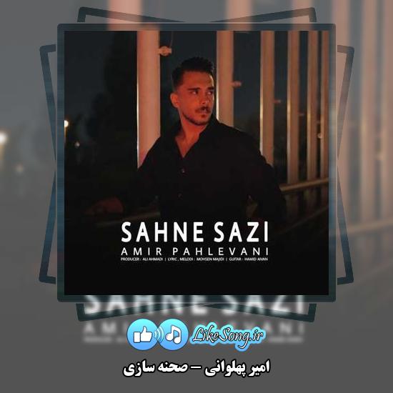 دانلود آهنگ امیر پهلوانی صحنه سازی